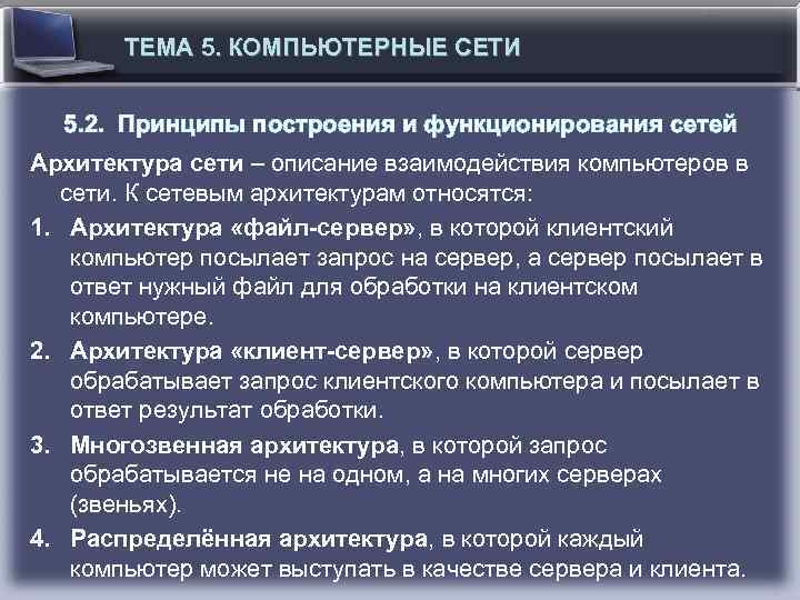 ТЕМА 5. КОМПЬЮТЕРНЫЕ СЕТИ 5. 2. Принципы построения и функционирования сетей Архитектура сети –