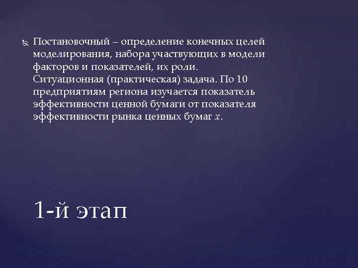  Постановочный – определение конечных целей моделирования, набора участвующих в модели факторов и показателей,