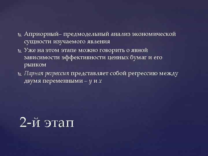  Априорный– предмодельный анализ экономической сущности изучаемого явления Уже на этом этапе можно говорить