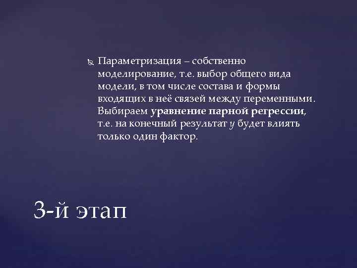  Параметризация – собственно моделирование, т. е. выбор общего вида модели, в том числе