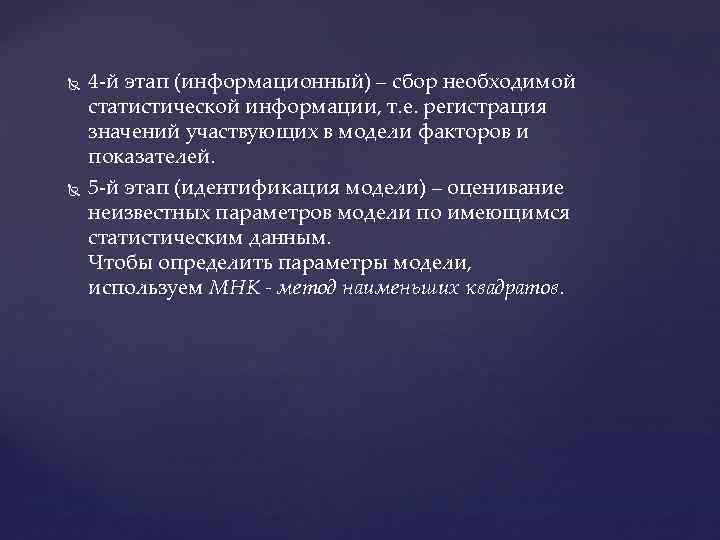  4 -й этап (информационный) – сбор необходимой статистической информации, т. е. регистрация значений