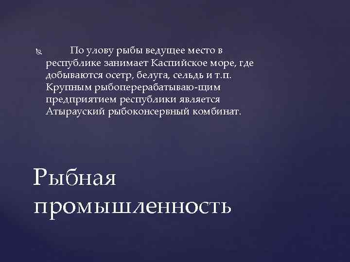  По улову рыбы ведущее место в республике занимает Каспийское море, где добываются осетр,