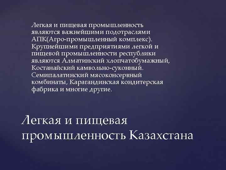 Легкая и пищевая промышленность являются важнейшими подотраслями АПК(Агро-промышленный комплекс). Крупнейшими предприятиями легкой и пищевой