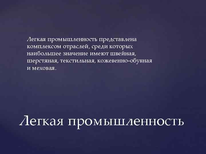 Легкая промышленность представлена комплексом отраслей, среди которых наибольшее значение имеют швейная, шерстяная, текстильная, кожевенно-обувная