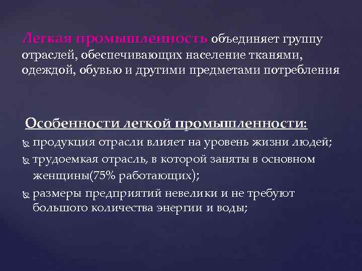 Легкая промышленность объединяет группу отраслей, обеспечивающих население тканями, одеждой, обувью и другими предметами потребления