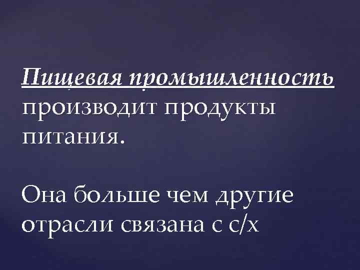 Пищевая промышленность производит продукты питания. Она больше чем другие отрасли связана с с/х 