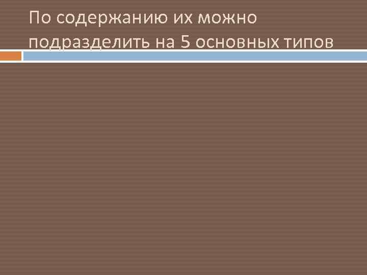 По содержанию их можно подразделить на 5 основных типов 