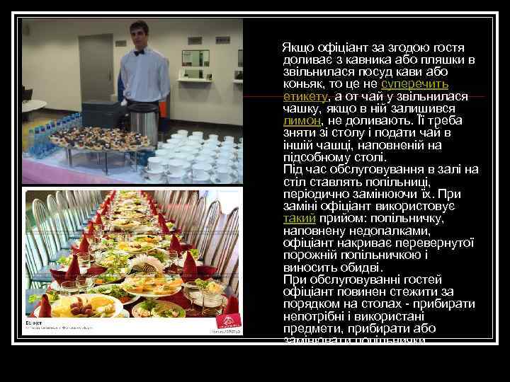 Якщо офіціант за згодою гостя доливає з кавника або пляшки в звільнилася посуд кави