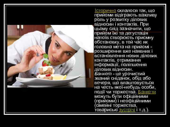 Історично склалося так, що прийоми відіграють важливу роль у розвитку ділових відносин і контактів.
