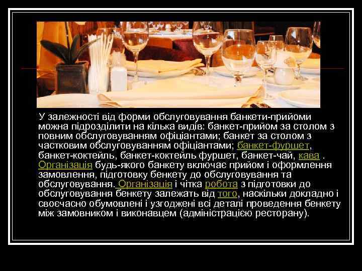 У залежності від форми обслуговування банкети-прийоми можна підрозділити на кілька видів: банкет-прийом за столом