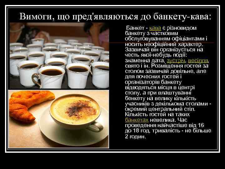 Вимоги, що пред'являються до банкету-кава: Банкет - кава є різновидом банкету з частковим обслуговуванням