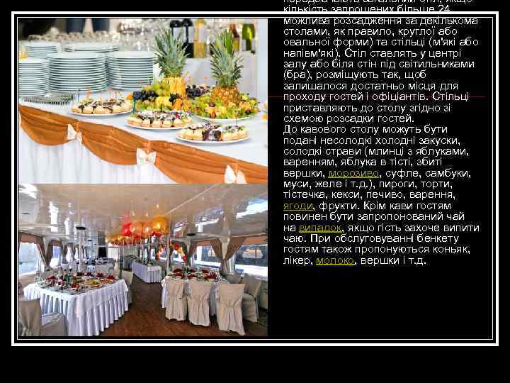 передбачають загальний стіл, якщо кількість запрошених більше 24, можлива розсадження за декількома столами, як