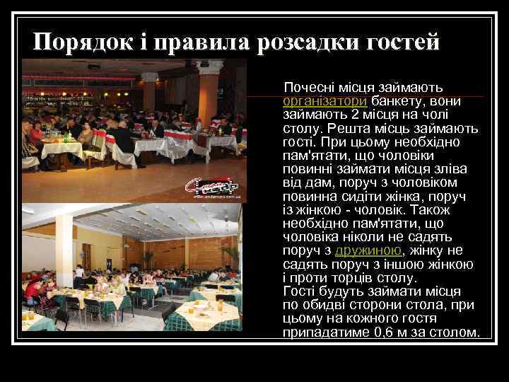 Порядок і правила розсадки гостей Почесні місця займають організатори банкету, вони займають 2 місця