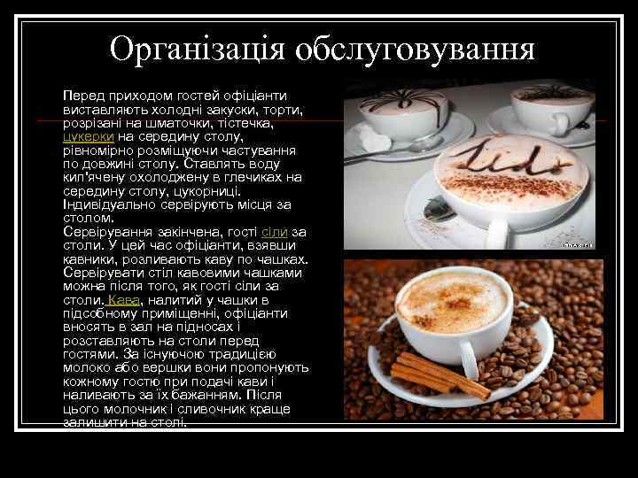 Організація обслуговування Перед приходом гостей офіціанти виставляють холодні закуски, торти, розрізані на шматочки, тістечка,