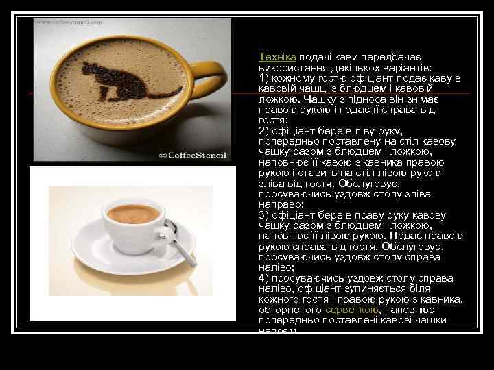 Техніка подачі кави передбачає використання декількох варіантів: 1) кожному гостю офіціант подає каву в
