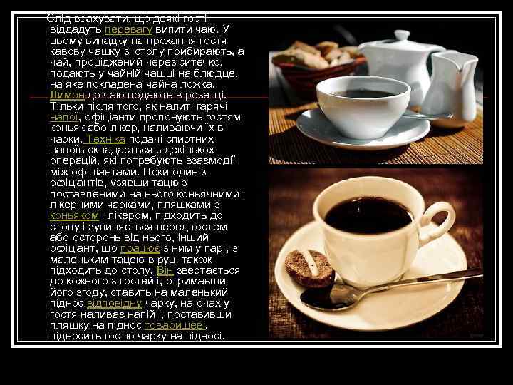 Слід врахувати, що деякі гості віддадуть перевагу випити чаю. У цьому випадку на прохання