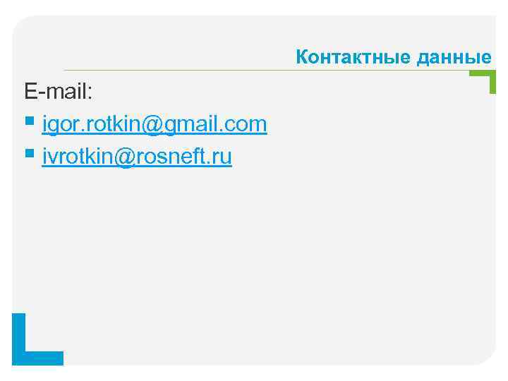 Контактные данные E-mail: § igor. rotkin@gmail. com § ivrotkin@rosneft. ru 