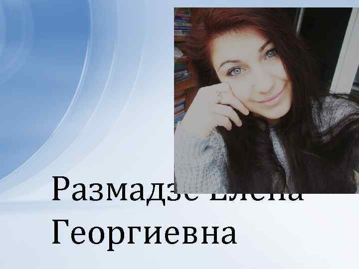 Размадзе Елена Георгиевна 