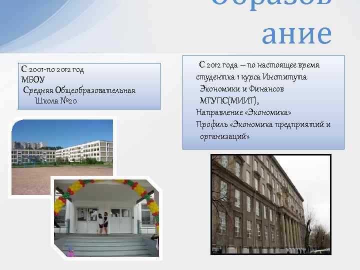 Образов ание С 2001 -по 2012 год МБОУ Средняя Общеобразовательная Школа № 20 С