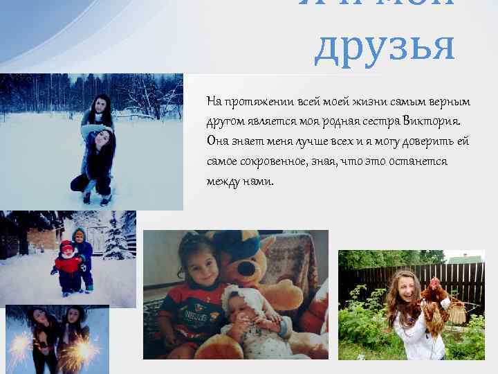 Я и мои друзья На протяжении всей моей жизни самым верным другом является моя