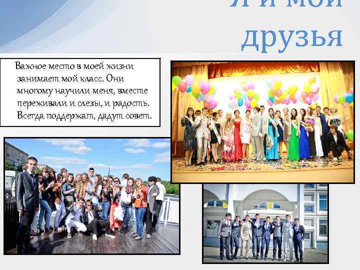 Я и мои друзья Важное место в моей жизни занимает мой класс. Они многому