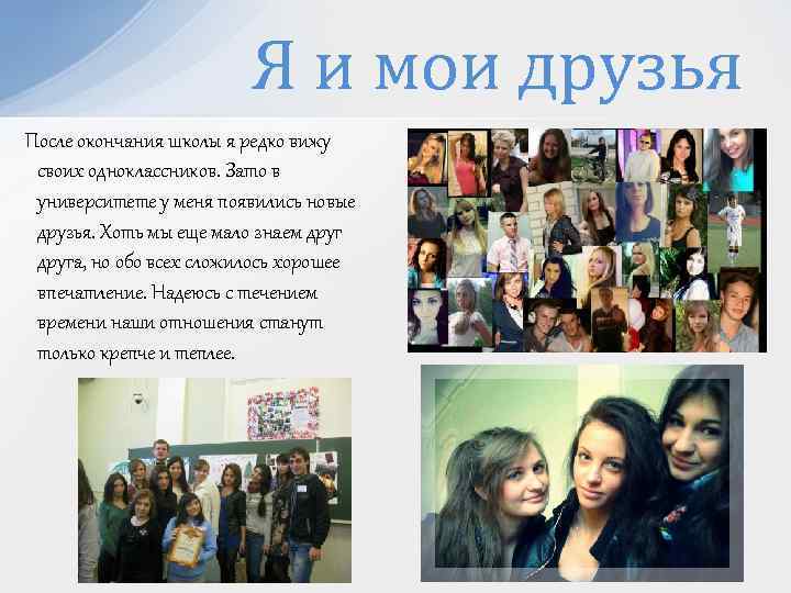 Я и мои друзья После окончания школы я редко вижу своих одноклассников. Зато в