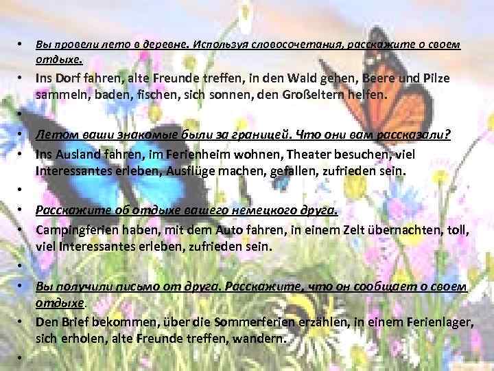  • Вы провели лето в деревне. Используя словосочетания, расскажите о своем отдыхе. •