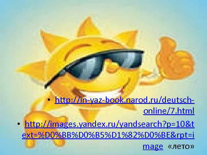  • http: //in-yaz-book. narod. ru/deutschonline/7. html • http: //images. yandex. ru/yandsearch? p=10&t ext=%D