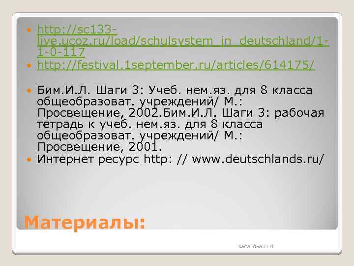 http: //sc 133 live. ucoz. ru/load/schulsystem_in_deutschland/11 -0 -117 http: //festival. 1 september. ru/articles/614175/ Бим.