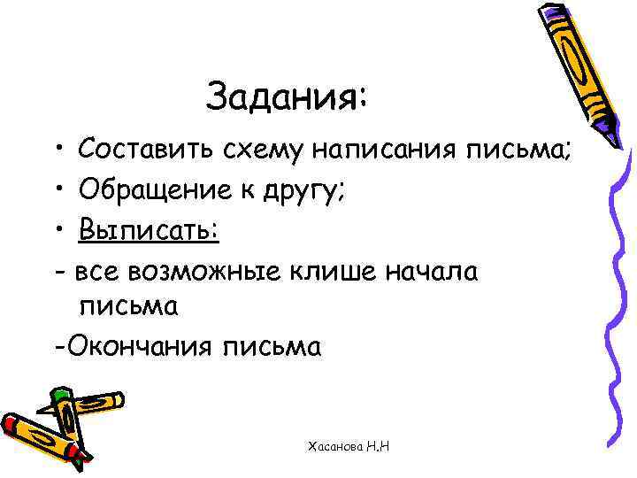 Задания: • Составить схему написания письма; • Обращение к другу; • Выписать: - все