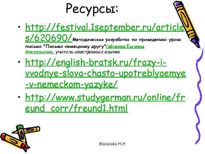 Ресурсы: • http: //festival. 1 september. ru/article s/620690/Методическая разработка по проведению урока письма "Письмо