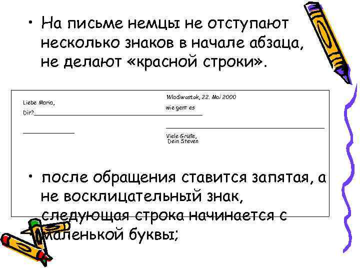  • На письме немцы не отступают несколько знаков в начале абзаца, не делают