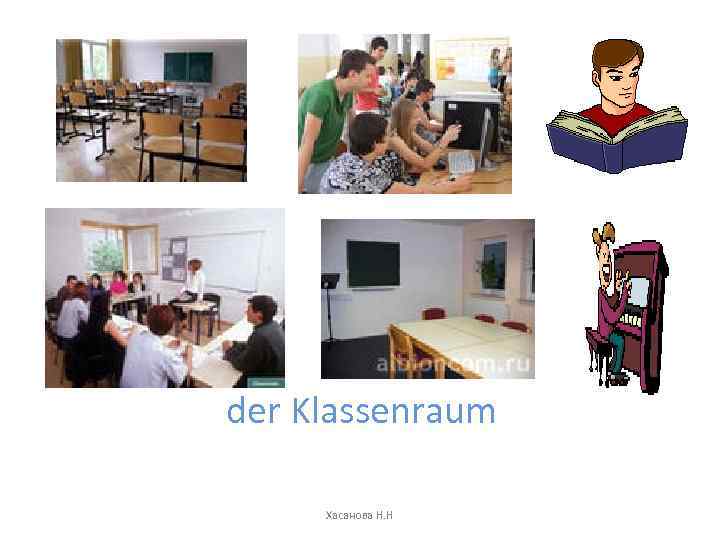 der Klassenraum Хасанова Н. Н 