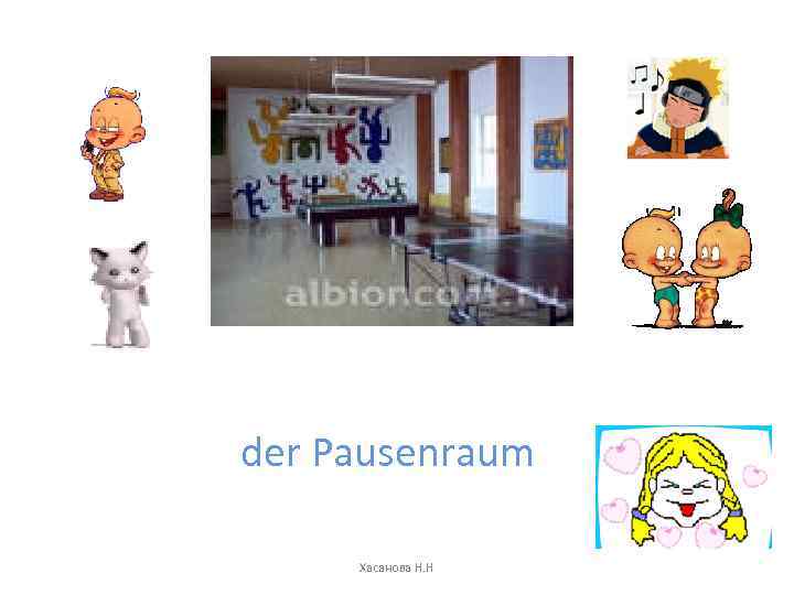 der Pausenraum Хасанова Н. Н 