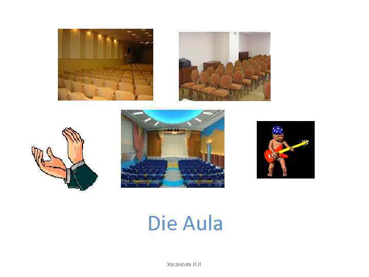 Die Aula Хасанова Н. Н 