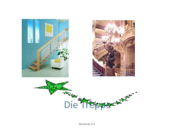 Die Treppe Хасанова Н. Н 