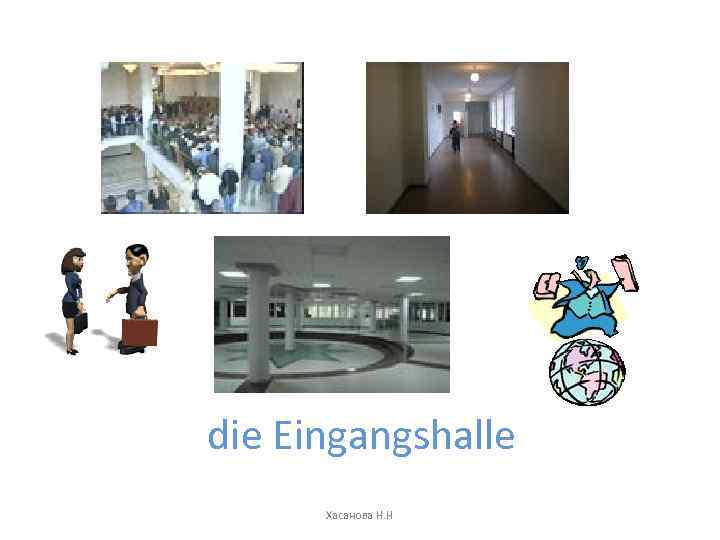 die Eingangshalle Хасанова Н. Н 