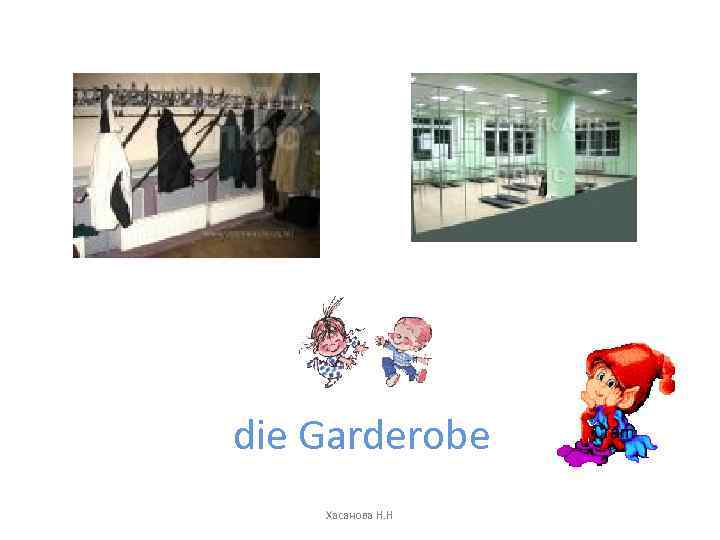 die Garderobe Хасанова Н. Н 