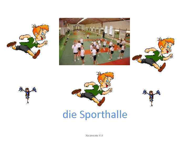 die Sporthalle Хасанова Н. Н 