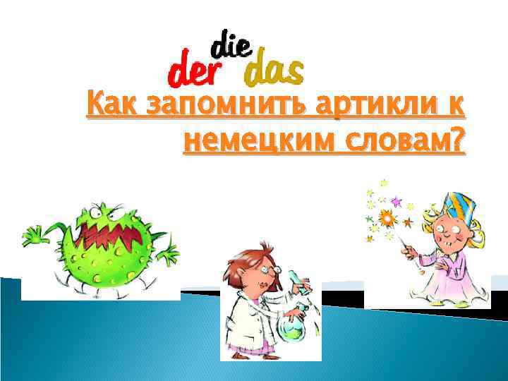 Как запомнить артикли к немецким словам? 