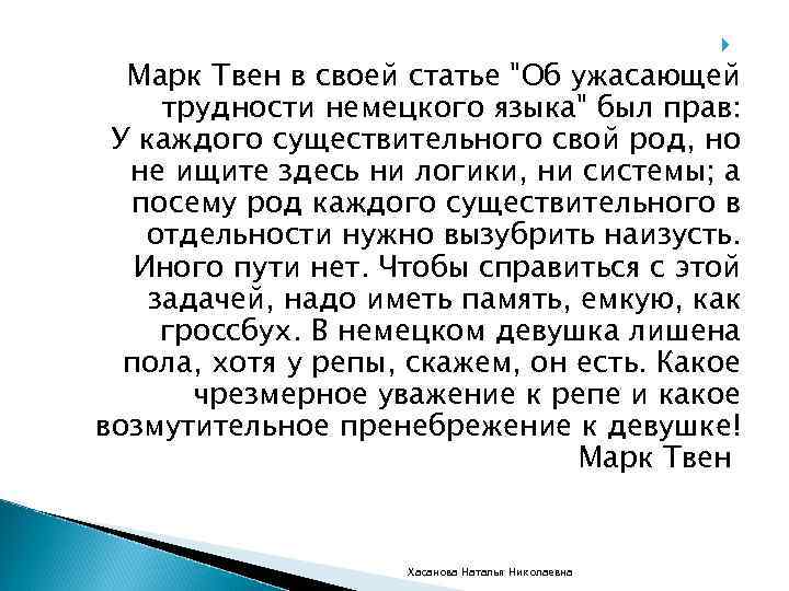  Марк Твен в своей статье 