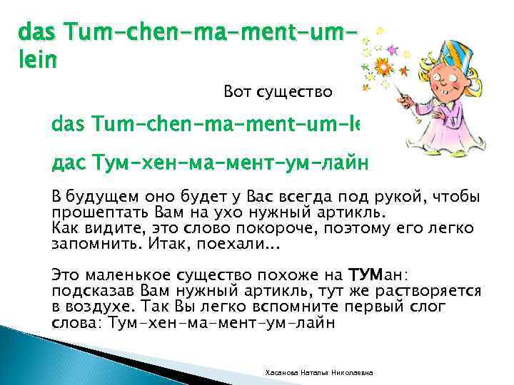 das Tum-chen-ma-ment-umlein Вот существо das Tum-chen-ma-ment-um-lein дас Тум-хен-ма-мент-ум-лайн В будущем оно будет у Вас