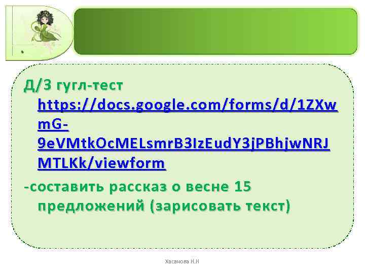 Д/З гугл-тест https: //docs. google. com/forms/d/1 ZXw m. G 9 e. VMtk. Oc. MELsmr.