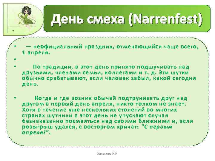 День смеха (Narrenfest) • — неофициальный праздник, отмечающийся чаще всего, 1 апреля. • •