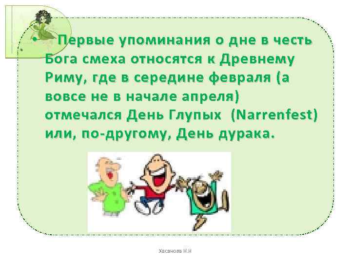  • Первые упоминания о дне в честь Бога смеха относятся к Древнему Риму,