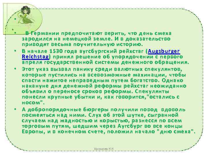  • • В Германии предпочитают верить, что день смеха зародился на немецкой земле.