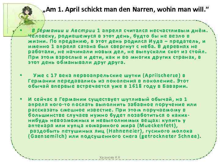 „Am 1. April schickt man den Narren, wohin man will. “ • В Германии