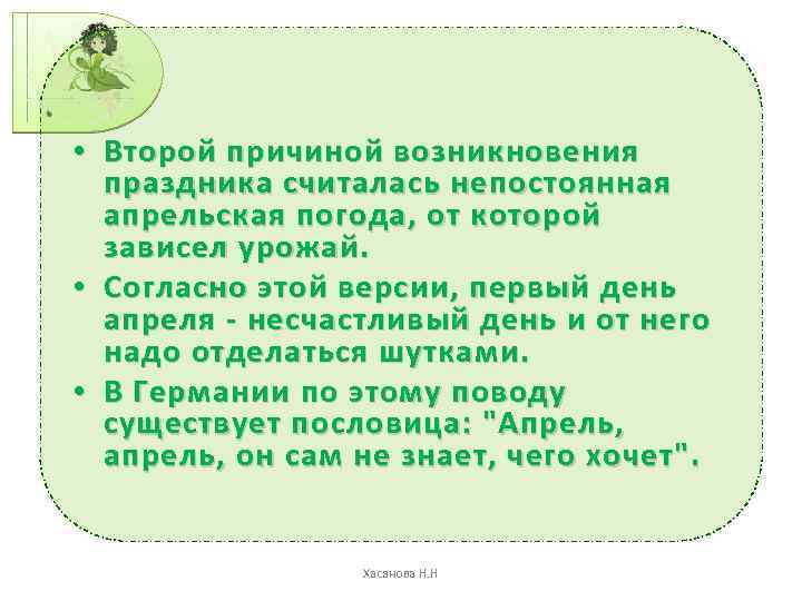  • Второй причиной возникновения праздника считалась непостоянная апрельская погода, от которой зависел урожай.