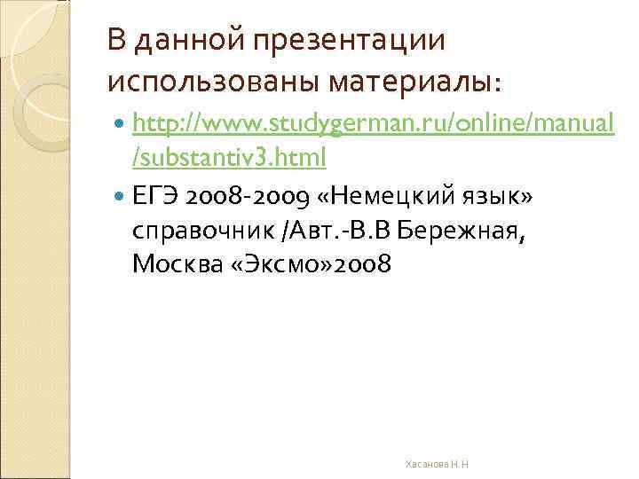 В данной презентации использованы материалы: http: //www. studygerman. ru/online/manual /substantiv 3. html ЕГЭ 2008