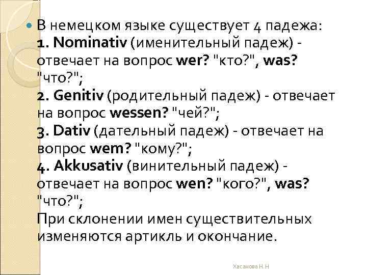  В немецком языке существует 4 падежа: 1. Nominativ (именительный падеж) - отвечает на